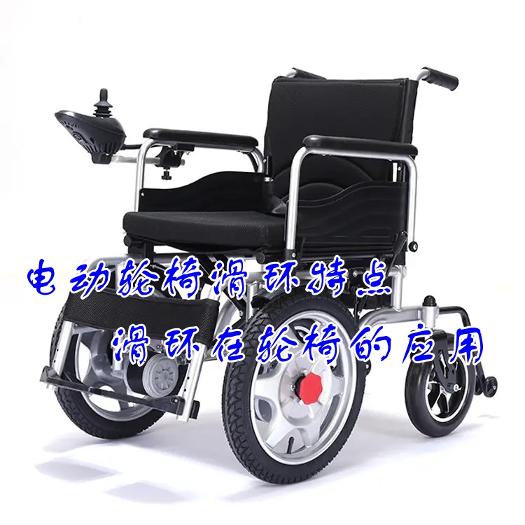 电动轮椅滑环特点 新葡的京集团3522vip在轮椅的应用
